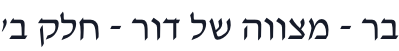 'ב קלח - רוד לש הווצמ - רב
