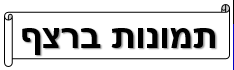 תמונות ברצף