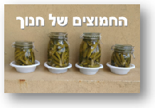 החמוצים של חנוך