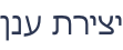 ןנע תריצי