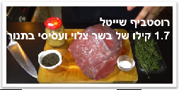 רוסטביף שייטל בתנור