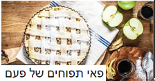 פאי תפוחים