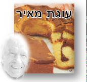 עוגת מאיר