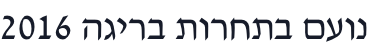 2016 הגירב תורחתב םעונ