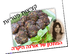 הקציצות של חנוך