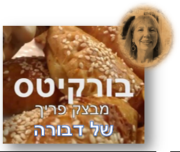 דבורה מכינה בוריקיטס